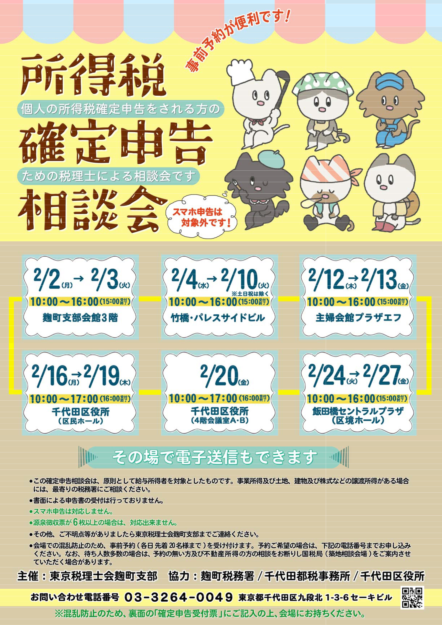 所得税・確定申告相談会