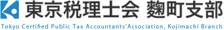 東京税理士会 麴町支部 東京税理士会 麴町支部